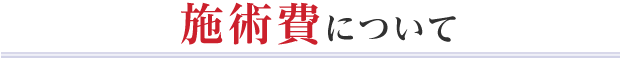 施術費について