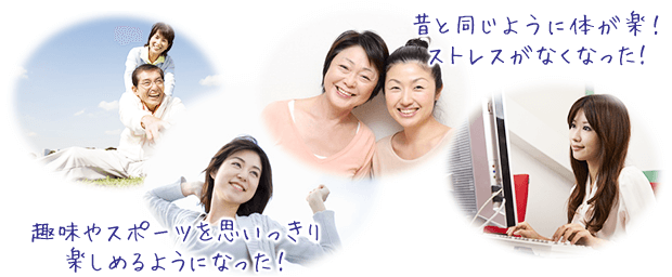 昔と同じように体が楽!ストレスがなくなった!
