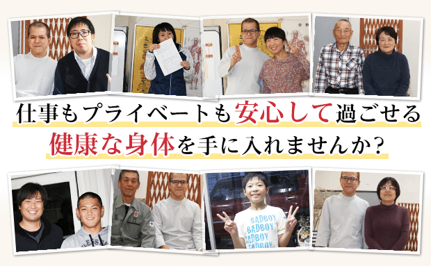 仕事もプライベートも安心して過ごせる健康な身体を手に入れませんか?